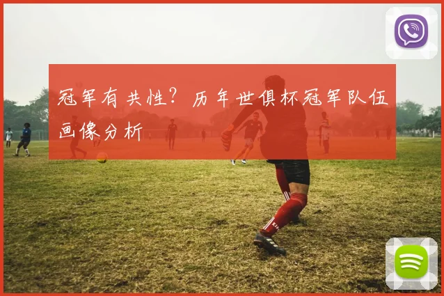 冠军有共性？历年世俱杯冠军队伍画像分析