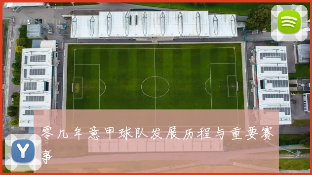 零几年意甲球队发展历程与重要赛事