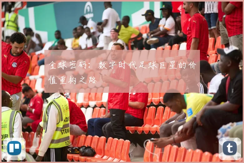 金球密码：数字时代足球巨星的价值重构之路