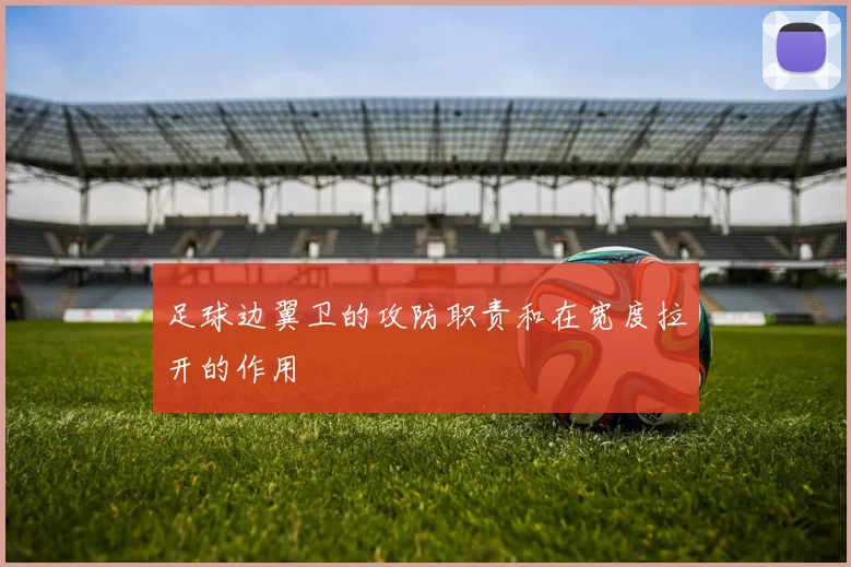 足球边翼卫的攻防职责和在宽度拉开的作用