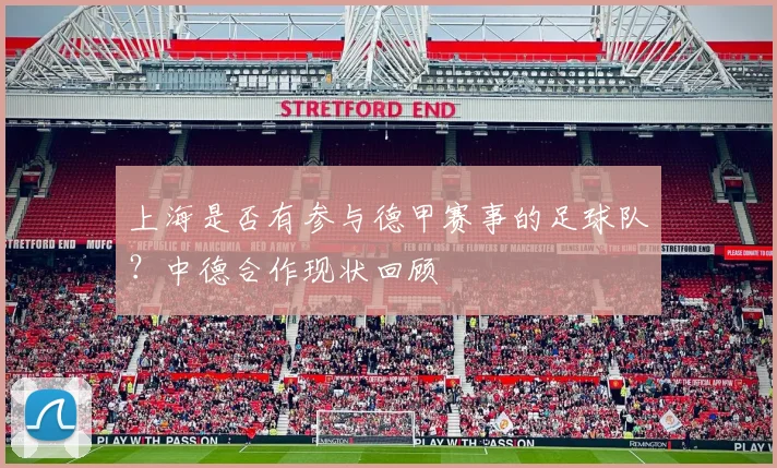 上海是否有参与德甲赛事的足球队？中德合作现状回顾