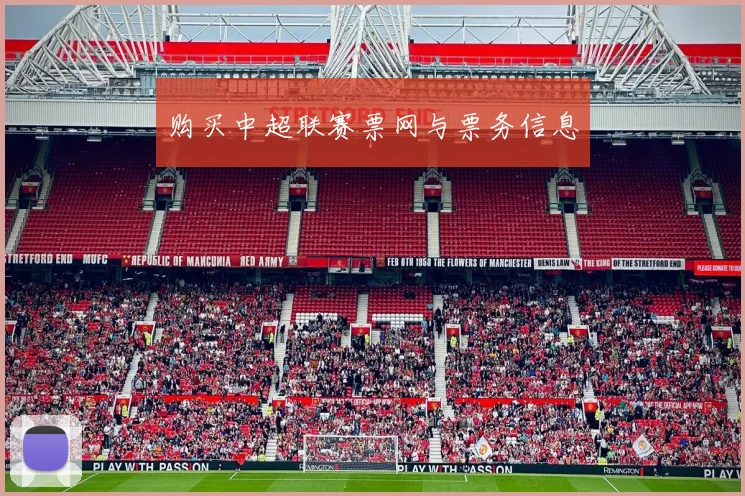 购买中超联赛票网与票务信息