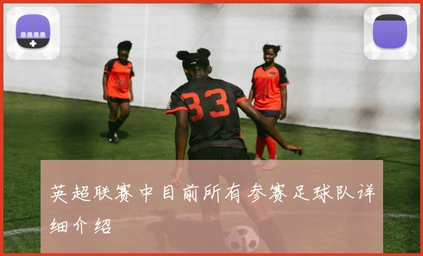 英超联赛中目前所有参赛足球队详细介绍