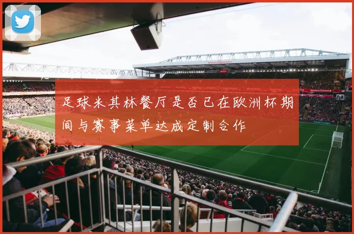 足球米其林餐厅是否已在欧洲杯期间与赛事菜单达成定制合作