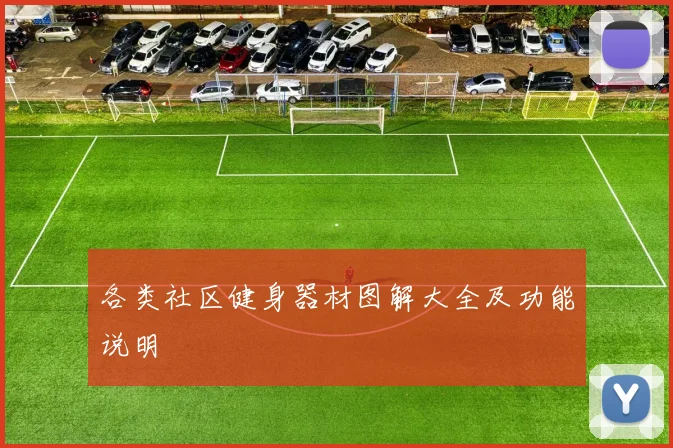 各类社区健身器材图解大全及功能说明
