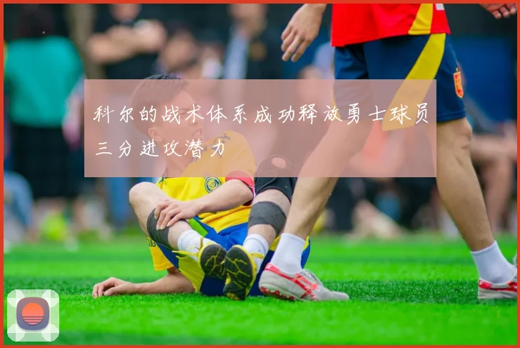 科尔的战术体系成功释放勇士球员三分进攻潜力