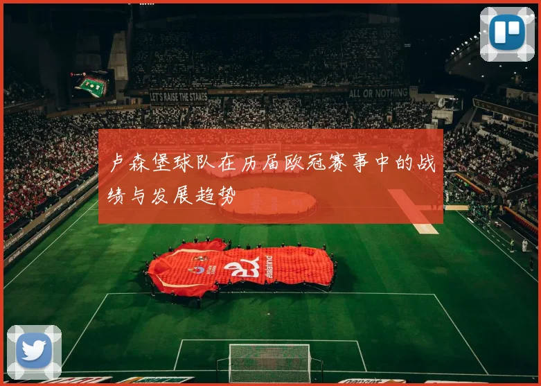 卢森堡球队在历届欧冠赛事中的战绩与发展趋势