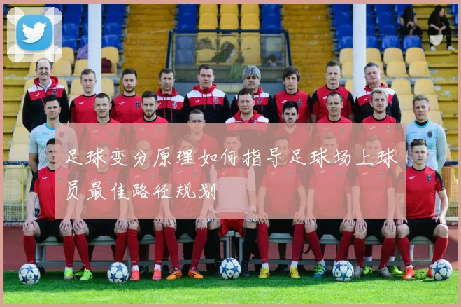 足球变分原理如何指导足球场上球员最佳路径规划